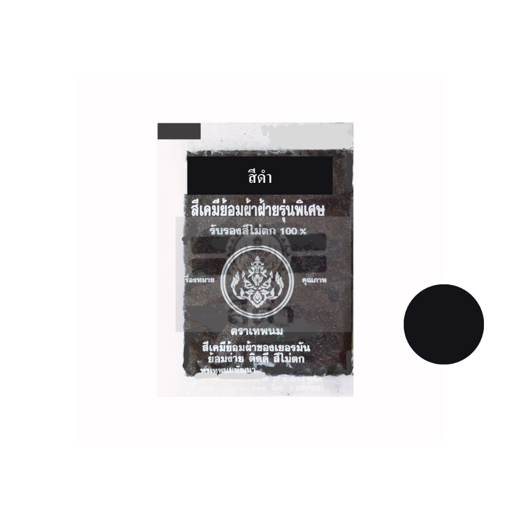 ตราเทพนม สีดำ สีย้อมผ้า 1 ซอง