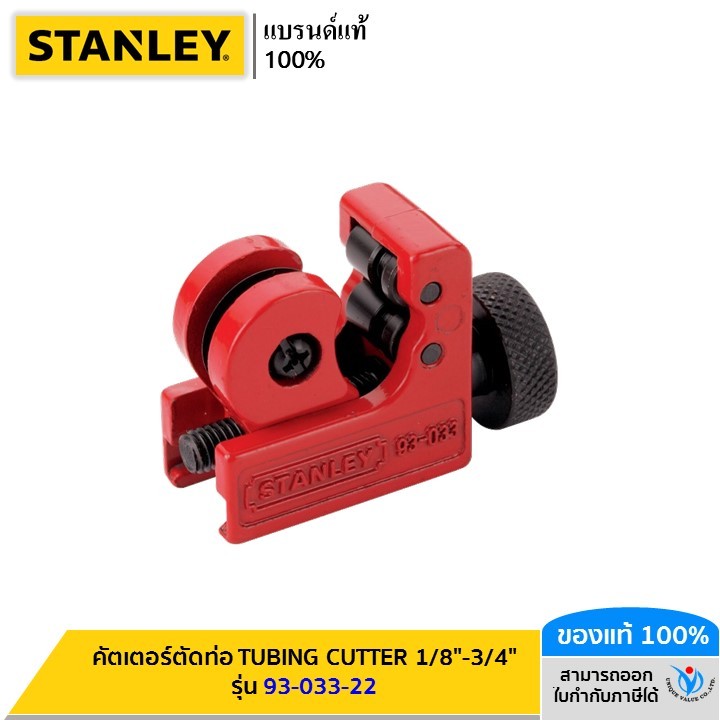 STANLEY รุ่น 93-033-22 คัตเตอร์ตัดท่อ TUBING CUTTER 1/8"-3/4"