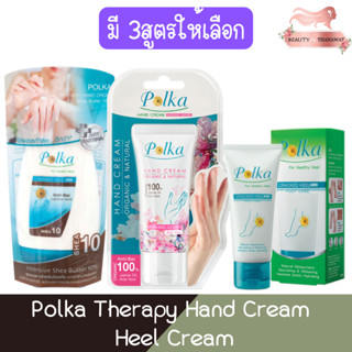 Polka Therapy Hand Cream / Heel Cream พอลก้า เทอราปี้ แฮนด์ …