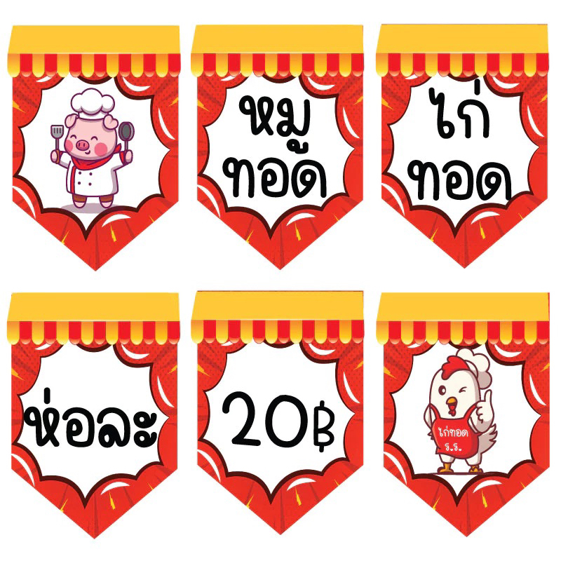 ป้ายธงหมูทอดไก่ทอด ห่อละ 20 บาทเปลี่ยนข้อความได้
