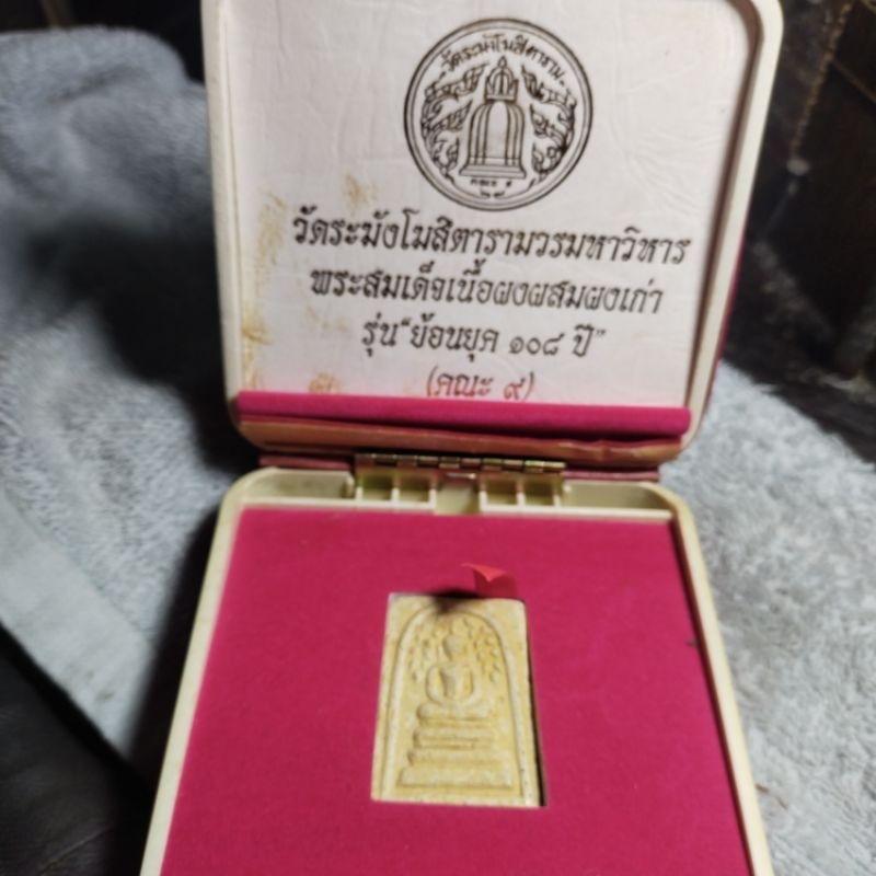 พระสมเด็จเนื้อผงวัดระฆัง 108 ปี (ย้อนยุคผสมมวลสารเก่า) แตกลายงา (คณะ9) พร้อมกล่องกำมะหยี่ รับประกันแ