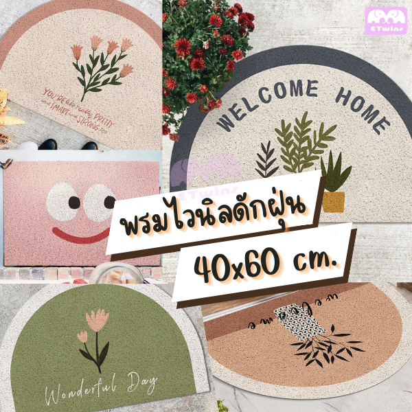 พรมเช็ดเท้า พรมดักฝุ่น พรมไวนิล ลายมินิมอล ขนาด40x60cm ทุกสี พรมนอกบ้าน พรมร้านกาแฟ พรม พรมแต่งบ้าน ราคาถูก etwins