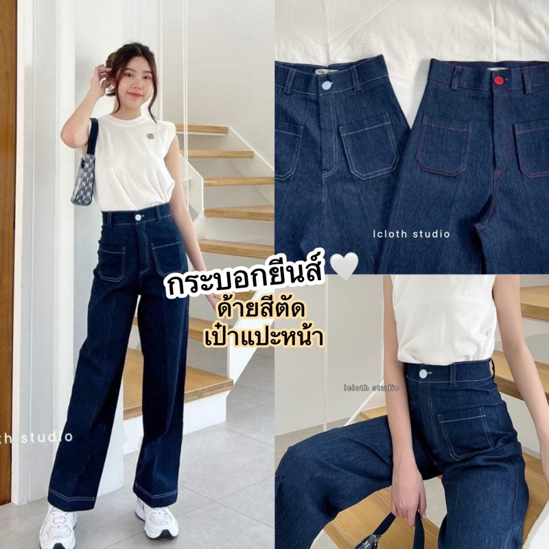 Jeanie Pants 🌼 กางเกงทรงกระบอกยีนส์สีพื้น ด้ายสีตัด กระเป๋าแปะหน้า