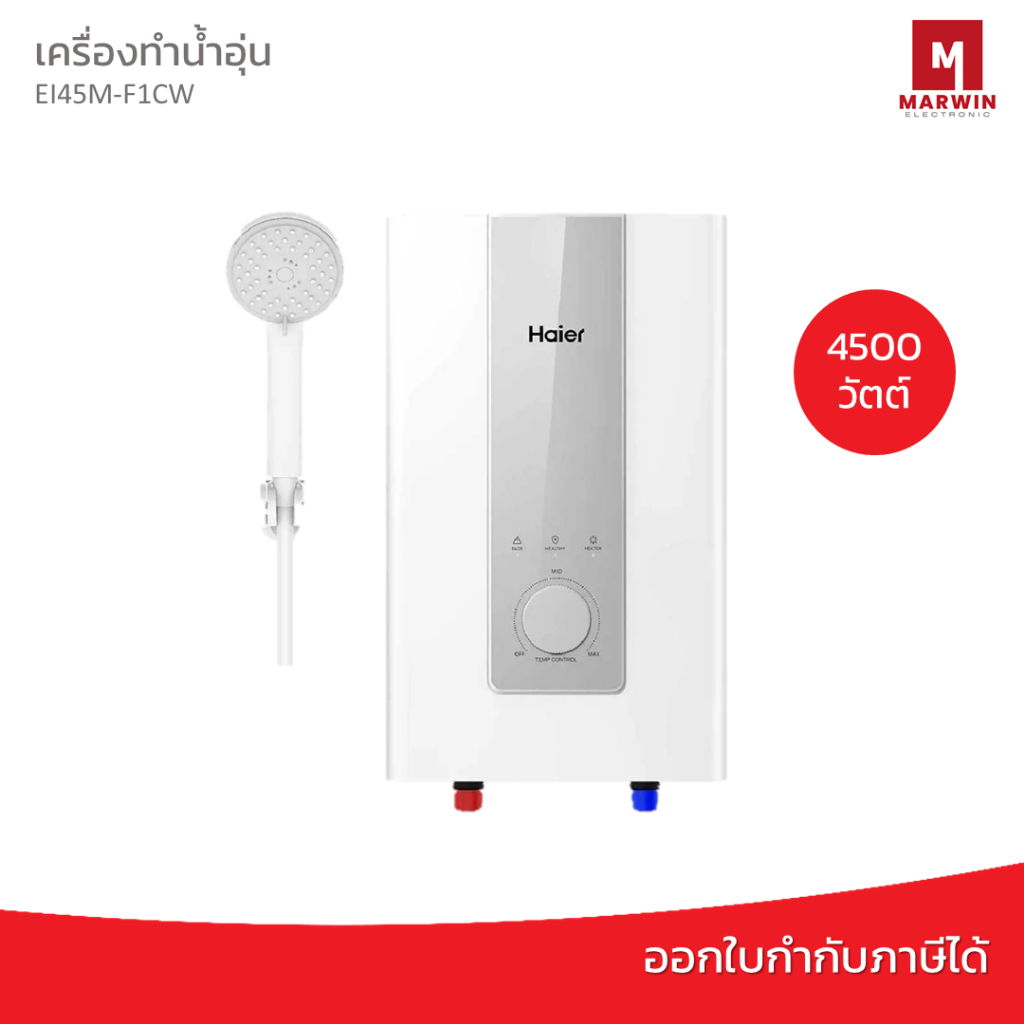 HAIER เครื่องทำน้ำอุ่น4,500W ตัดไฟอัตโนมัติ รุ่นEI45M-F1CW