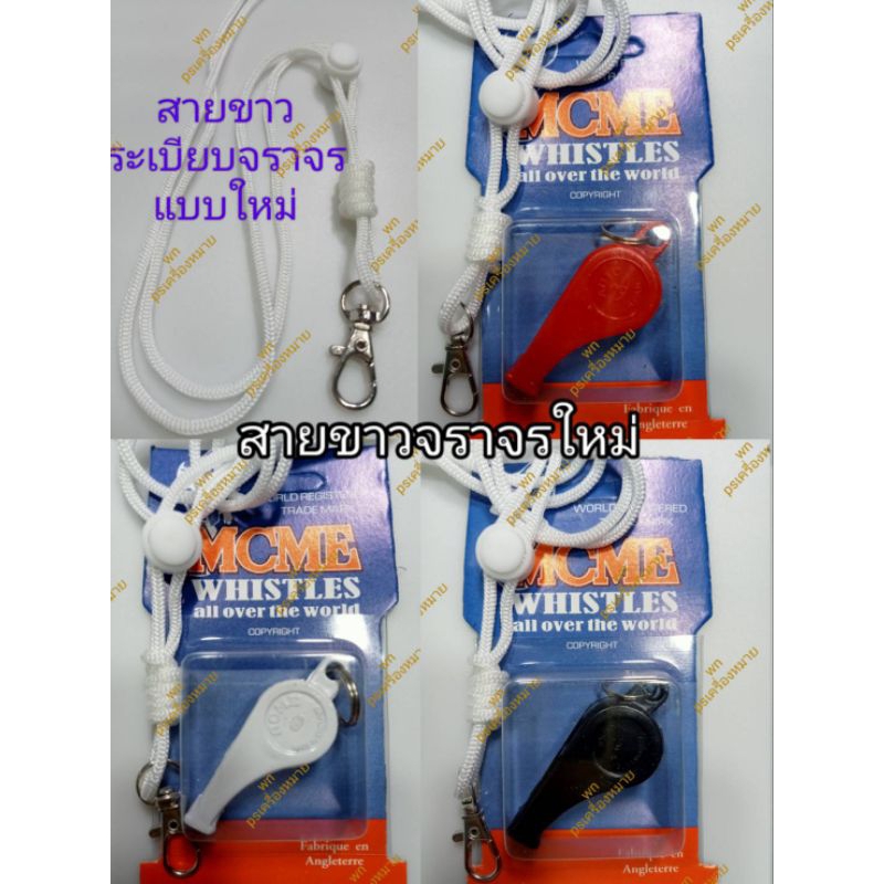 สายนกหวีดขาวจราจรแบบใหม่ นกหวีด แอ็กมี่ เป่าเสียงดังมากเสียงใส มาพร้อมสายนกหวีดสีขาว จราจรแบบใหม่ขนาด 3.5m