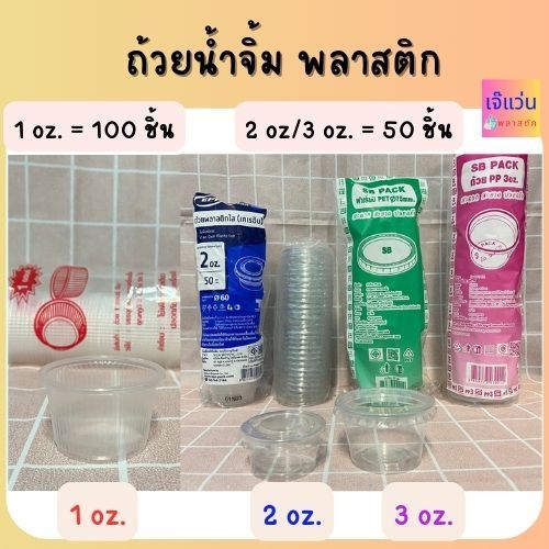 ถ้วยน้ำจิ้ม พลาสติก 1ออนซ์ ก้นจีบ/ 2 ออนซ์ 3 ออนซ์ มีฝา จำนวน 50-100 ชิ้น