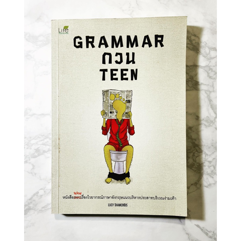 หนังสือ Grammar กวน Teen เขียนโดย Lucy Diamonds