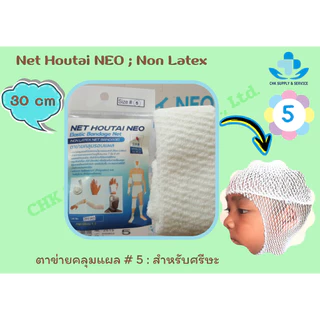 ตาข่ายคลุมแผล Net Houtai NEO เบอร์ 1,2,3 และ 5 สวมใส่ง่าย ตัดแบ่งใช้งานได้ สามารถระบายอากาศได้ดี**ยาว 30 cmก่อนใช้งาน**