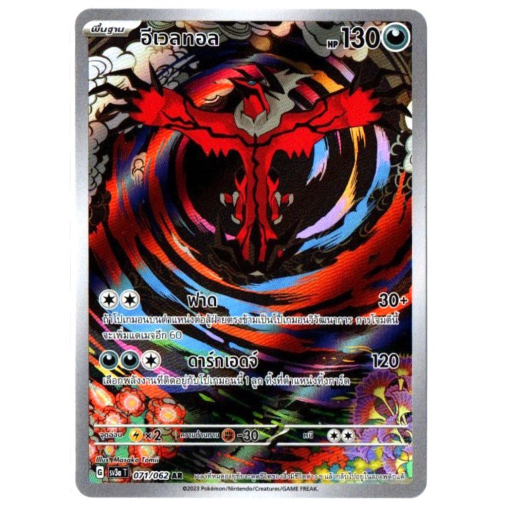 อีเวลทอล 071/062 AR - คลื่นพิโรธ [sv3a T] การ์ดโปเกมอน (Pokemon Trading Card Games)
