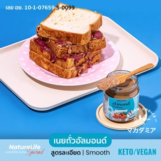 เนยถั่วอัลมอนด์(คีโต) สูตรนุ่มละเอียด ไม่มีน้ำตาล 200g. ตราเนเจอร์ไลฟ์สเปรด
