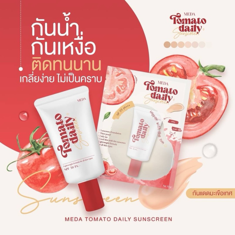 กันแดดมะเขือเทศ SPF 50 pa+++ ( MEDA Tomato daily)