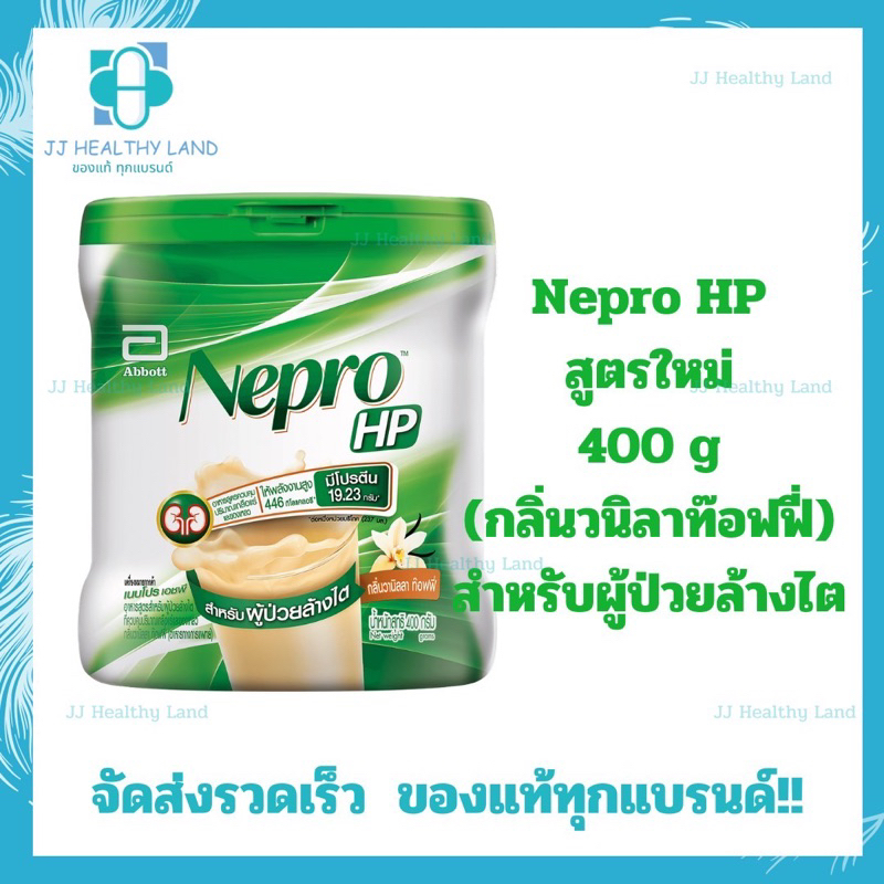 Nepro เนบโปร เอชพี ชนิดผง วานิลลา 400 กรัม Nepro HP Powder Vanilla 400g 1 Tin สำหรับผู้ป่วยล้างไต