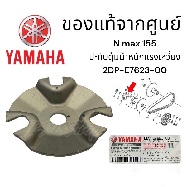 BB8E76230000 หลังเต่า, ชามปะกับเม็ด, ปะกับตุ้ม แท้ศูนย์ YAMAHA AEROX, ALL NEW AEROX,ALL NEW NMAX, NMAX, TRICITY155, LEXI