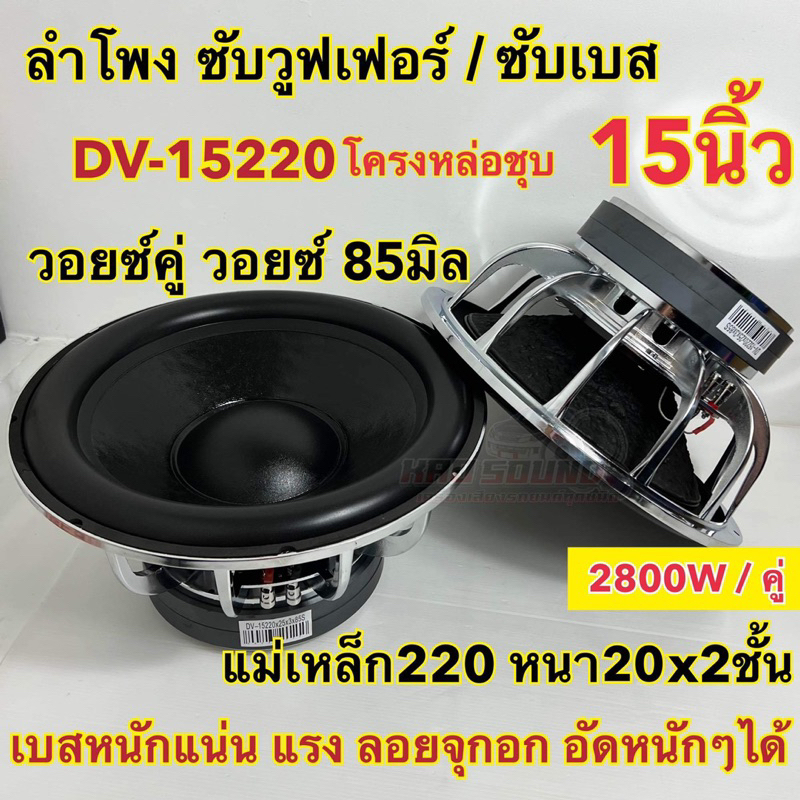 1ดอก ลำโพง ซับวูฟเฟอร์ 15นิ้ว DV-15220x20x2x85S โครงหล่อเงา แม่เหล็ก220x20 2ชั้น V.85มิล2800W เบสหนักแน่น อัดหนักๆได้