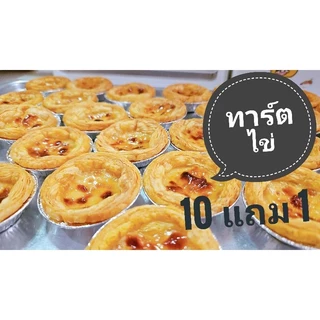 10 แถม 1 ทาร์ตไข่ ชิ้นเล็ก EggTart อร่อย ไม่เลี่ยน ชิ้นละ 10 บาท (ขั้นต่ำ 5 ชิ้น คละได้ทั้งร้าน)