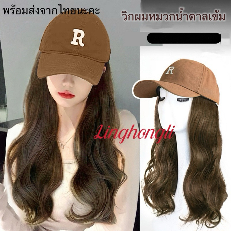 วิกผมติดหมวก น้ำตาลเข้ม ทรงผมยาว ตรงลอน หยิก หน้าหมวก-R