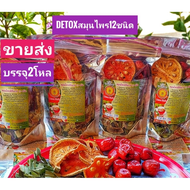 ชาต้มDetoxสมุนไพร12ชนิด70กรัม[ขายส่งยกลัง24ห่อเพียง620บาท]