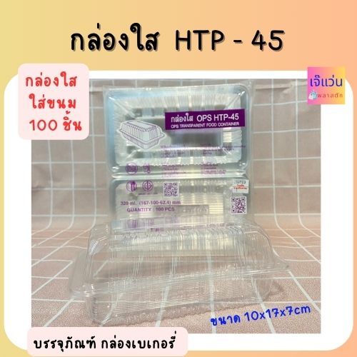 กล่องใส OPS HTP-45 ไม่เป็นไอ ธรรมดาฝาไม่ล็อค บรรจุ 320ml  จำนวน 100 ชิ้น ขนาด 10x17x7cm
