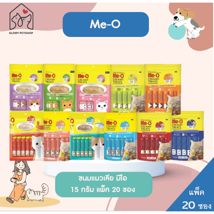 แมวเลียมีโอ Me-o ครีมมี่ ทุกสูตร ขนาด 15 g (แพ็ค 20 ซอง)