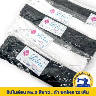 ซิปไนล่อนเบอร์ 3 สีขาว - สีดำ เเพคยกโหล 12 เส้น ขนาด 5 นิ้ว - 20 นิ้ว ( ไม่ใช่ ซิปซ่อน นะคะ )