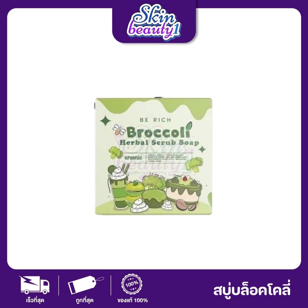Berich Broccoli บล็อคโคลี่ สบู่บล๊อก สครับบล็อคโคลี่ สบู่บีริช 35 g.