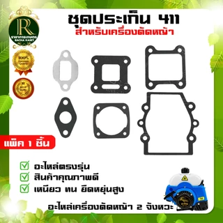 ประเก็น GX35 ประเก็น 411ใช้กับเครื่องตัดหญ้า อะไหล่ ประเก็น Gx35 เป็นอะไหล่สำรอง แทนของเดิมที่ชำรุด