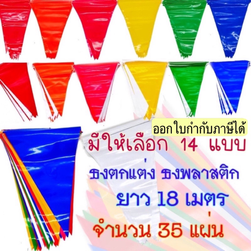 ธงตกแต่ง ธงราว 7 สี / สีล้วน 35 แผ่น ยาว 18 เมตร ประดับงานวัด เนื้อพลาสติก แต่งร้านค้า  ประดับปีใหม่ สงกรานต์ GB