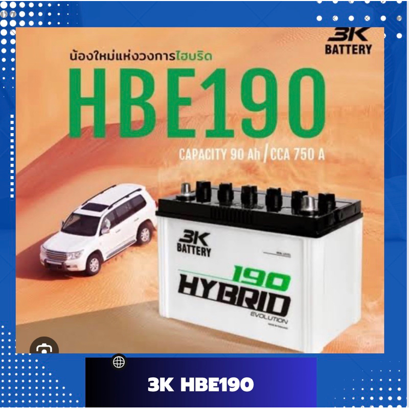 แบตเตอรี่รถยนต์ 3K HBE 190 L แบตไฮบริด 90D31L แบบขั้ว L วีโก้ ดีแม็กซ์ ปาเจโร่ กระบะ3000cc รถแต่งเคร