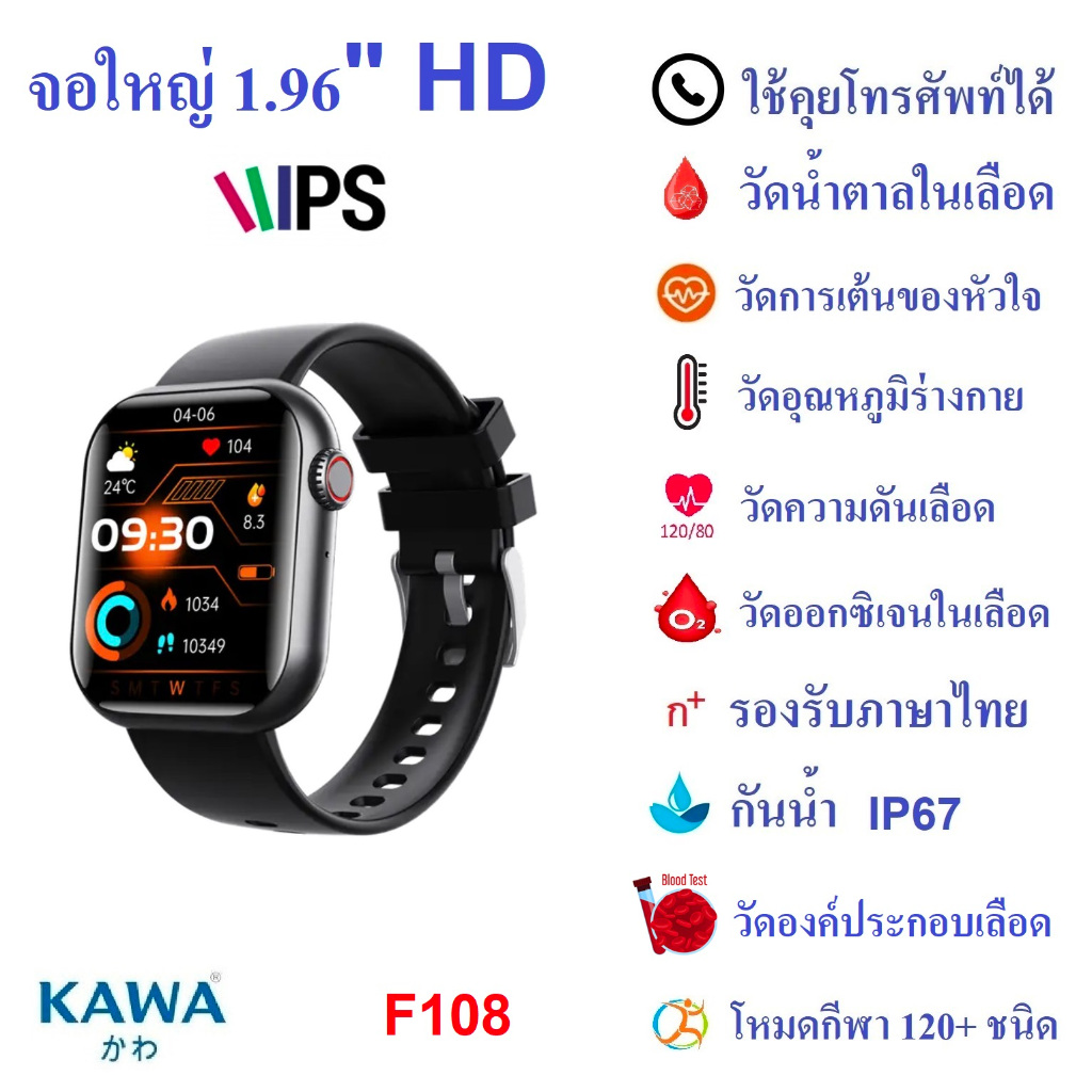 นาฬิกาอัจฉริยะ Kawa F108 วัดน้ำตาลในเลือด วัดองค์ประกอบเลือด วัดอัตราการเต้นหัวใจ กันน้ำ วัดแคลลอรี่