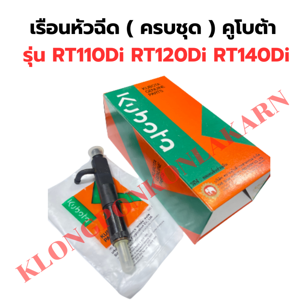 เรือนหัวฉีด ครบชุด คูโบต้า RT110Di RT120Di RT140Di เรืนอหัวฉีดRT เรือนหัวฉีดRT140Di เรือนหัวฉีดRT110