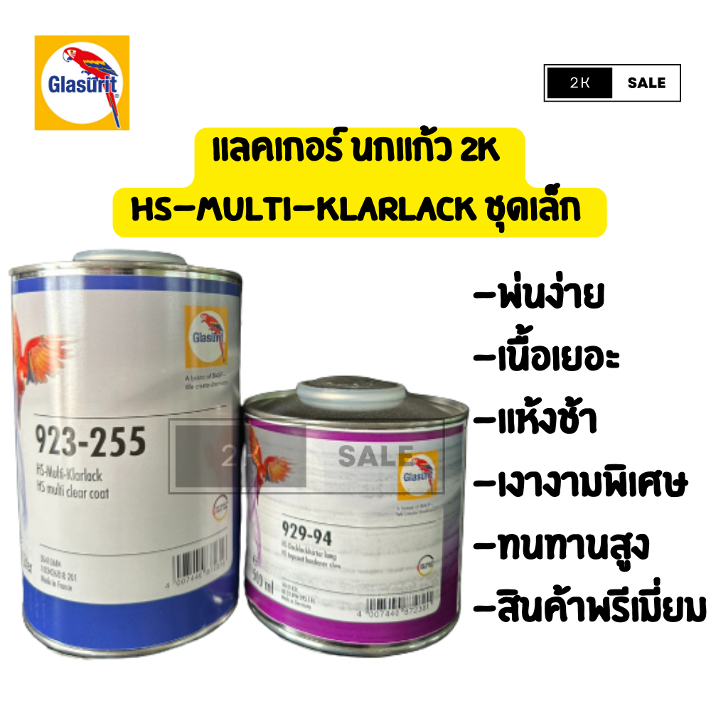 แลคเกอร์เงา 2K ยี่ห้อนกแก้ว  923-255(เนื้อเคลียร์) + 929-94(ฮาร์ดเดนเนอร์) HS-Multi-Klarlack