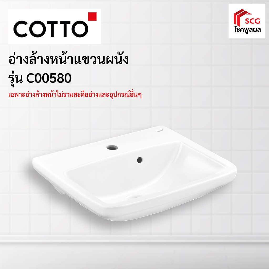 COTTO C00580 อ่างล้างหน้าแขวนผนัง เซิร์ฟ เอส  สีขาว  **1 ชุด ต่อ 1 คำสั่งซื้อ**