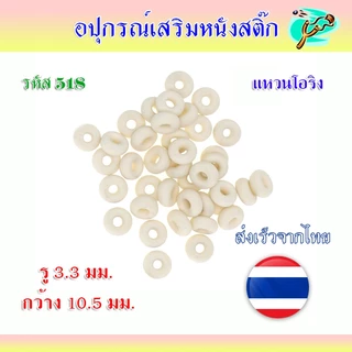 แหวนยางโอริง ( 2 ชิ้น ) ยืดได้ เนื้อยางซิลิโคน รหัส 518