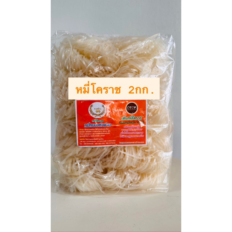 หมี่โคราช 2กก. แท้ดั่งเดิม ตรารวงข้าว99