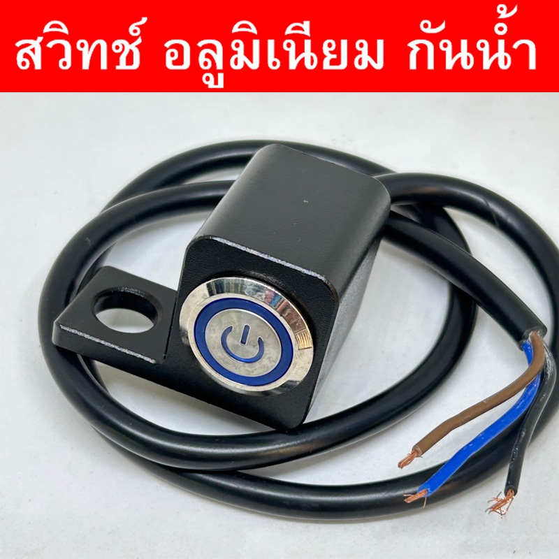 สวิทช์ไฟสปอร์ตไลท์ รุ่นมีไฟLED (สีน้ำเงิน) ยึดกระจกมองข้าง กันน้ำ สวิทซ์ เปิด-ปิด ไฟ สำหรับมอเตอร์ไซค์ 12VDC