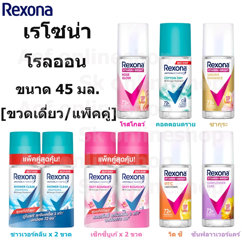 Rexona เรโซน่า โรลออน 45 มล. [รุ่นเดี่ยว/แพ็คคู่]