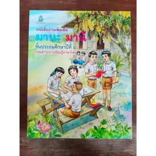 (พร้อมส่ง) มานะ มานี ชั้นป.1-ป.6แยกเล่ม ฟรีปกใสทุกออเดอร์(ช่วงนี้ป.2-3ใกล้ขาดตลาดร้านมีจำกัดรีบซื้อนะคะ)