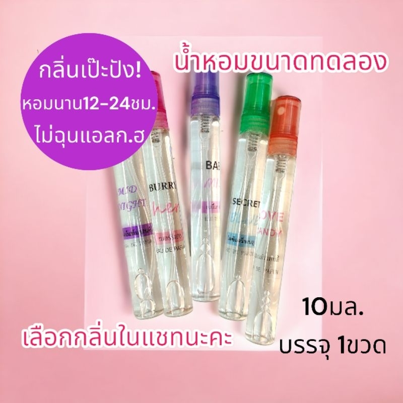 น้ำหอมเข้มข้น ขนาดพกพา 10มล.🌷เลือกกลิ่นในแชท