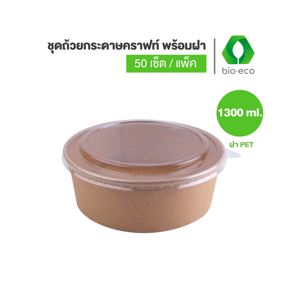 BIO-ECO ถ้วยกระดาษคราฟท์ 1300ml พร้อมฝา 50 เซ็ต/ แพ็ค