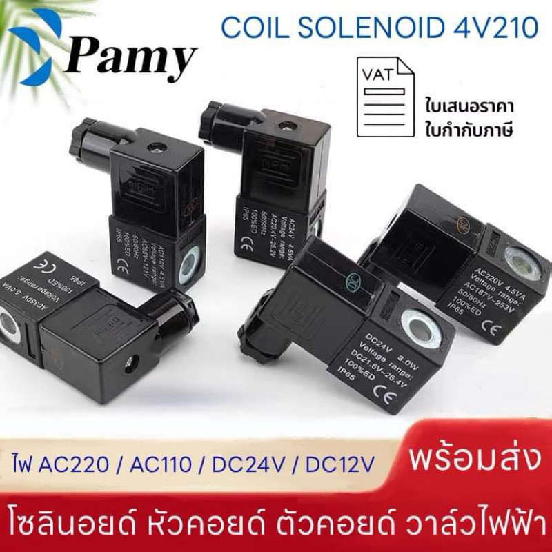 PAMY คอยด์ วาล์ว Solenoid Valve 4v210 110AC 220AC 24DC Coil สินค้าพร้อมส่ง