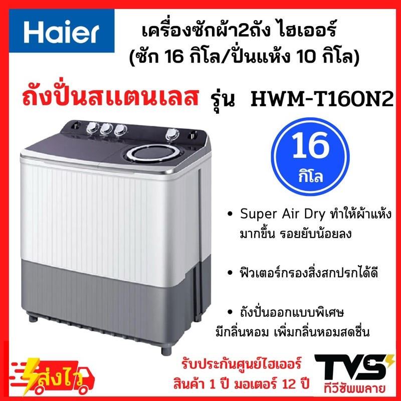 HAIER เครื่องซักผ้า2ถัง ไฮเออร์ ขนาด 16 กิโล รุ่น HWM-T160N2 (ถังซัก16kg/ถังปั่นแห้ง10kg)