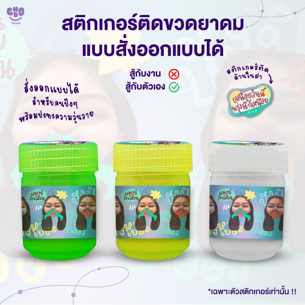 Chodo_Studio - สติกเกอร์ติดขวดยาดม  สั่งออกแบบได้