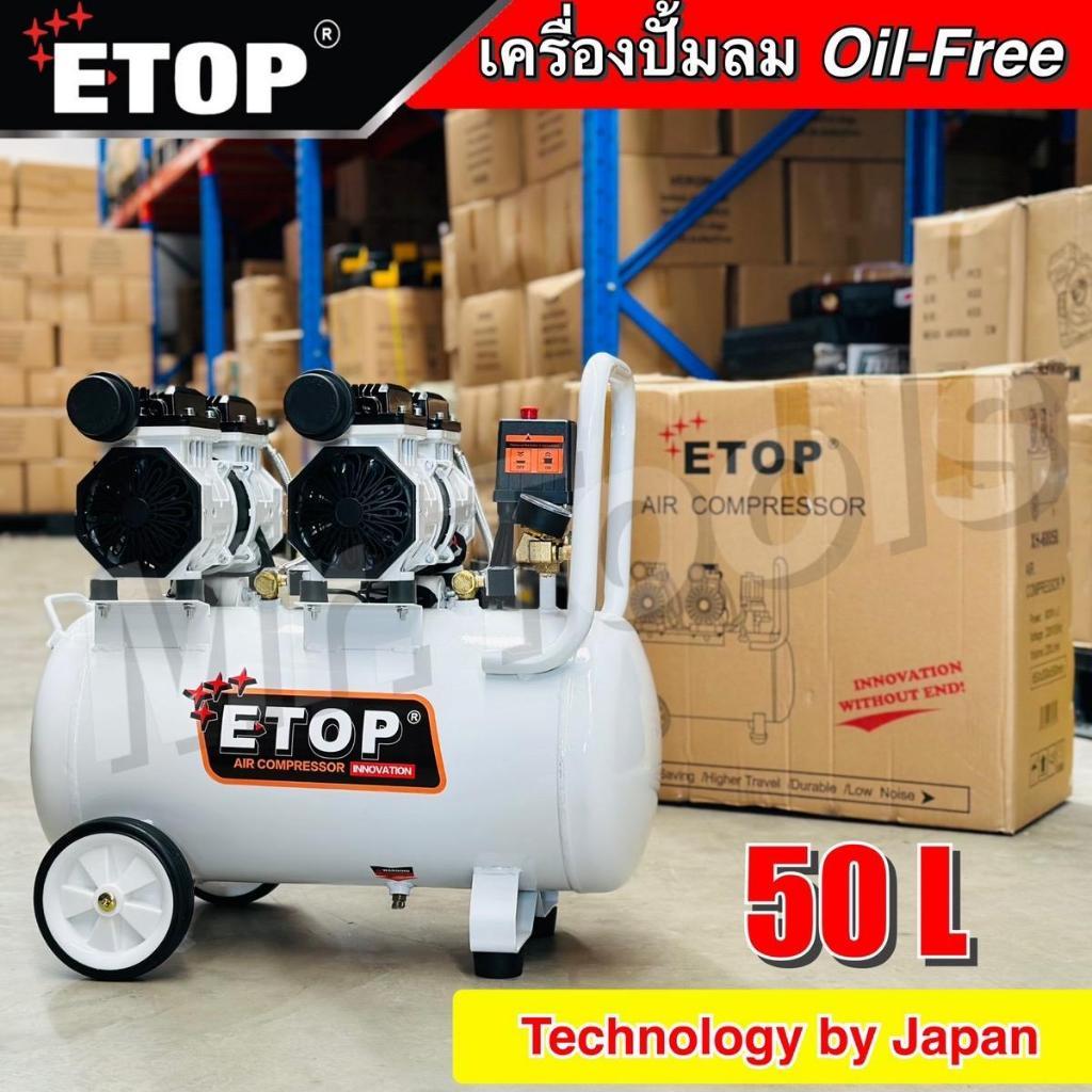 ETOP ปั๊มลม 50 ลิตร ปั๊มลม Oil Free รุ่น XH-60050