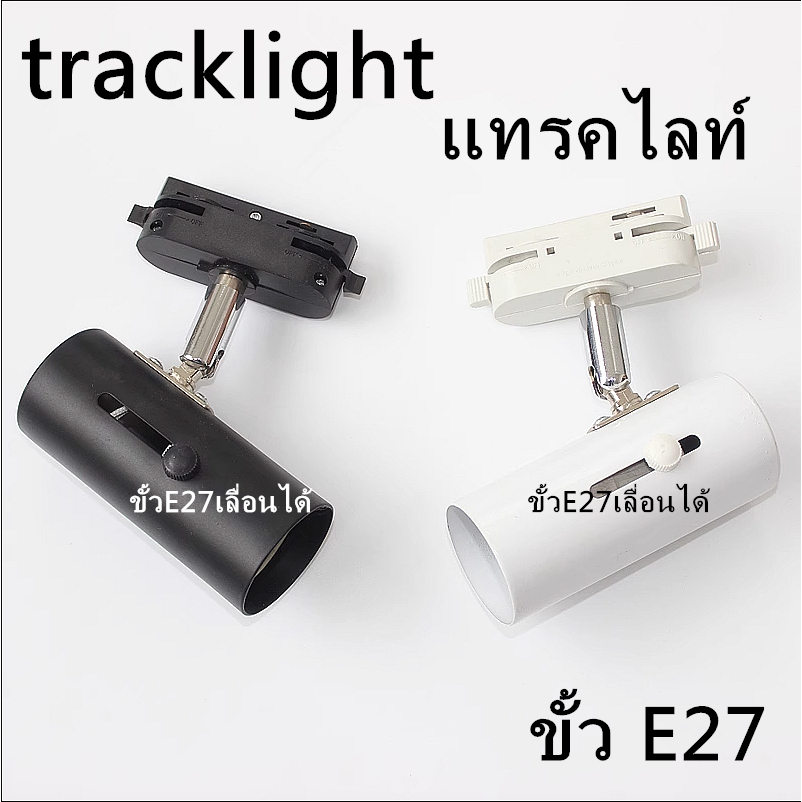 โคมไฟ ติดราง E27 tracklight สปอทไลท์ แทรคไลท์ เฉพาะหัวโคม ไม่รวมราง หน้ากลม(โคมเปล่า)