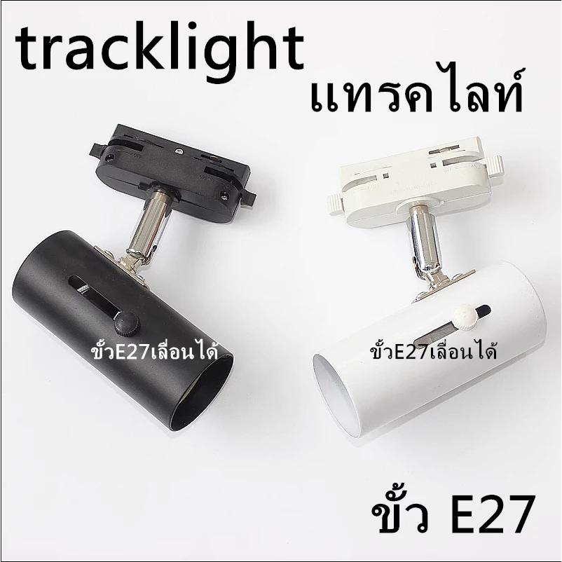 โคมไฟ ติดราง E27 tracklight สปอทไลท์ แทรคไลท์ เฉพาะหัวโคม ไม่รวมราง หน้ากลม(โคมเปล่า)