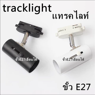โคมไฟ ติดราง E27 tracklight สปอทไลท์ แทรคไลท์ เฉพาะหัวโคม ไม่รวมราง หน้ากลม(โคมเปล่า)