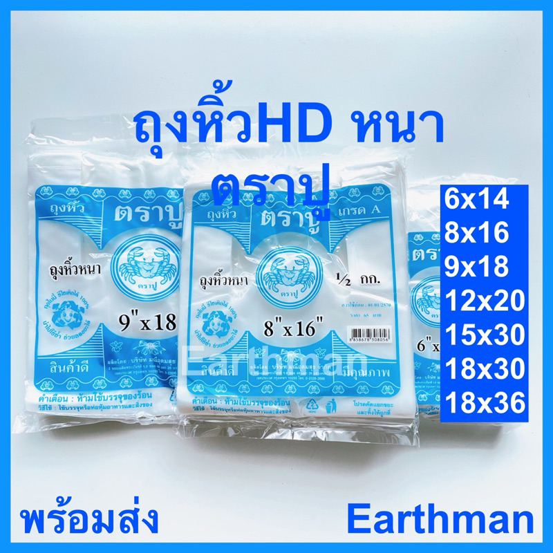 🎉มาใหม่ !!! 🎉ถุงหูหิ้ว HD 🦀 ตราปู 🦀 เกรด A แบบหนา เหนียว แพ็คสีฟ้า น้ำหนัก 500 กรัม ครึ่งโล_Earthman