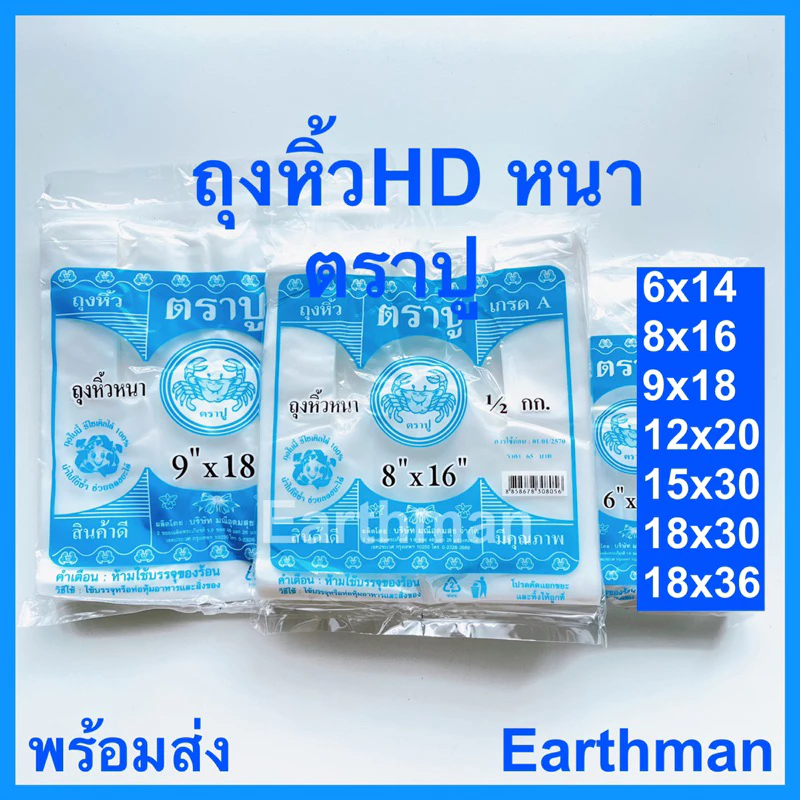 🎉มาใหม่ !!! 🎉ถุงหูหิ้ว HD 🦀 ตราปู 🦀 เกรด A แบบหนา เหนียว แพ็คสีฟ้า น้ำหนัก 500 กรัม ครึ่งโล_Earthman