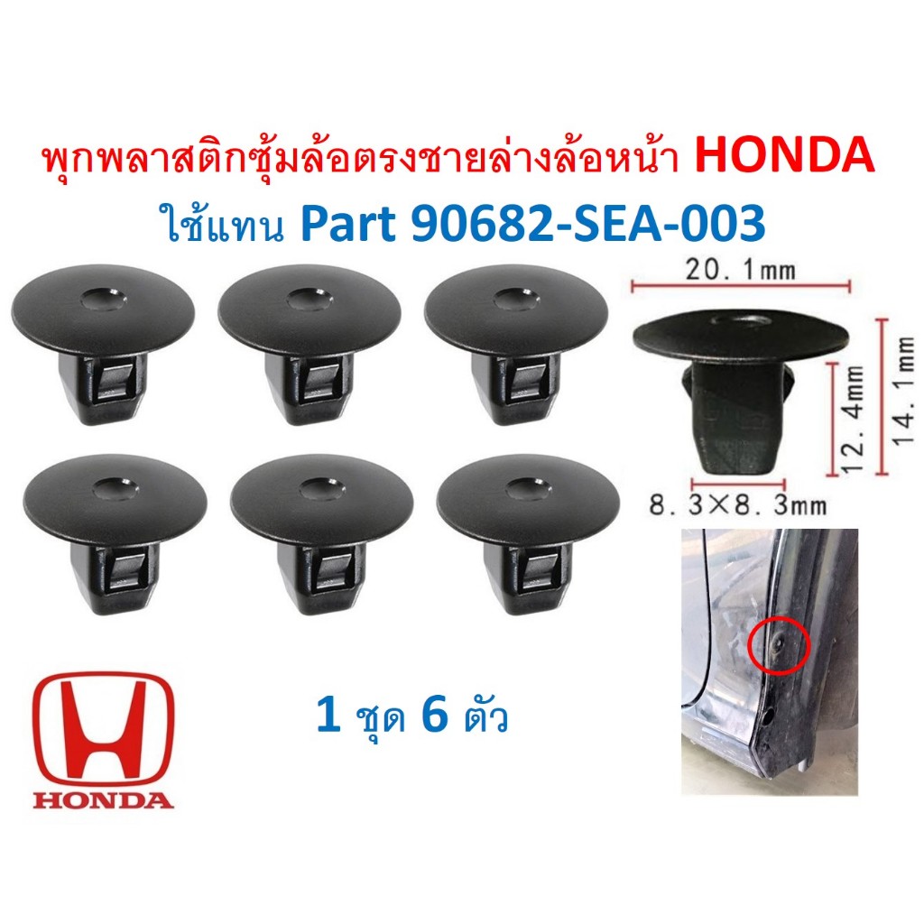 SKU-A100 (แพ๊ค 6 ตัว) พุกพลาสติกซุ้มล้อตรงชายล่างล้อหน้า HONDA  ใช้แทน Part 90682-SEA-003
