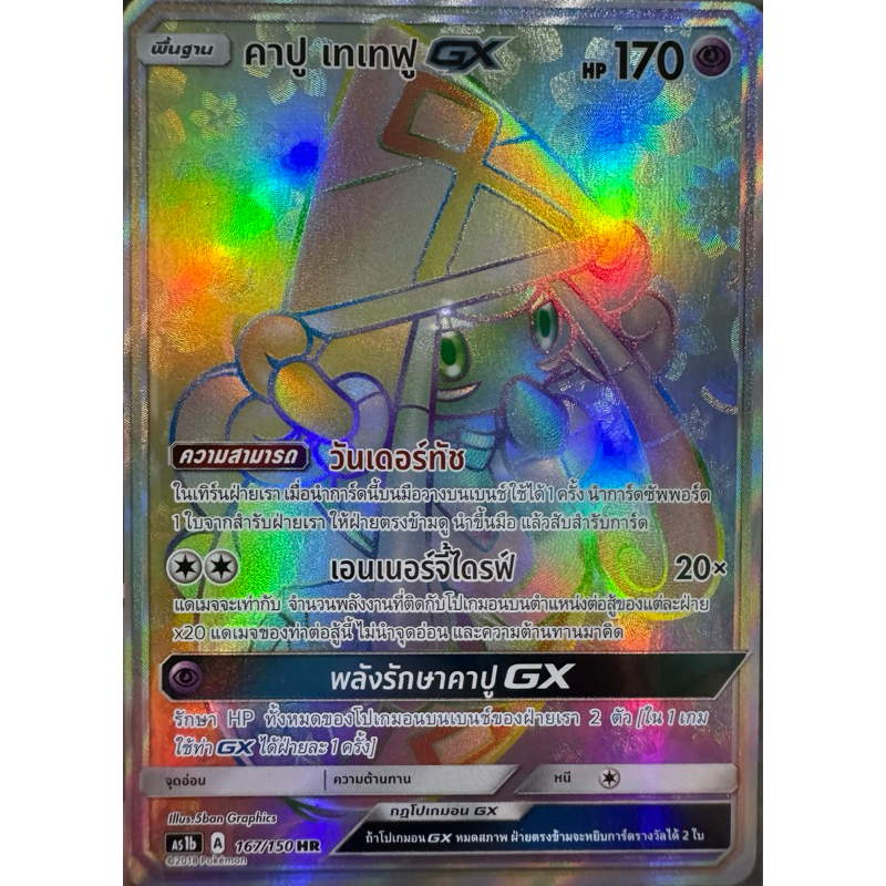 Pokemon TCG คาปู เทเทฟู Tapu LeLe GX HR 167/150 (THAI)